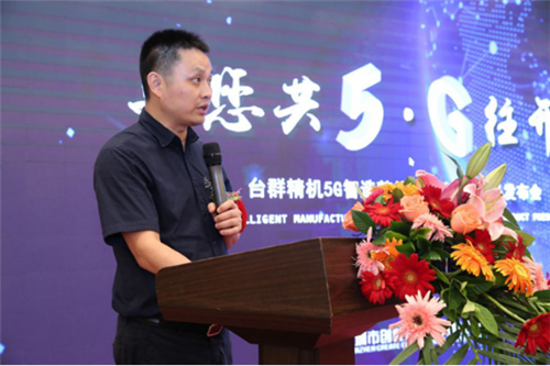 與您共5G往開來 臺(tái)群精機(jī)發(fā)布新技術(shù)新裝備，賦能5G制造與云計(jì)算